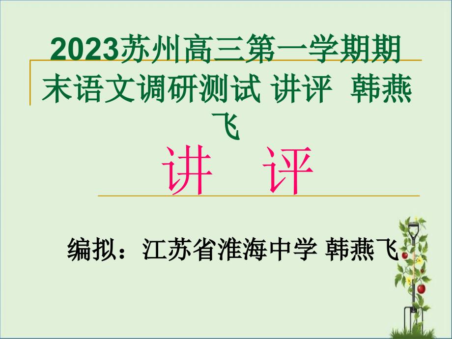 2015苏州高三第一学期期末语文调研测试-讲评--韩燕飞解析_第1页