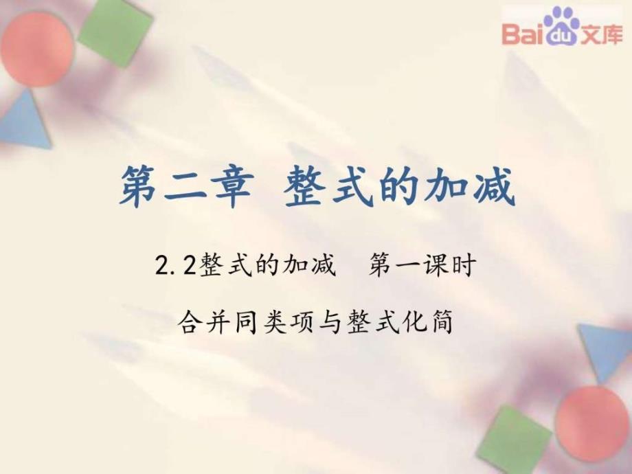 整式的加减第一课时教案-数学七年级上第二章22人_第1页