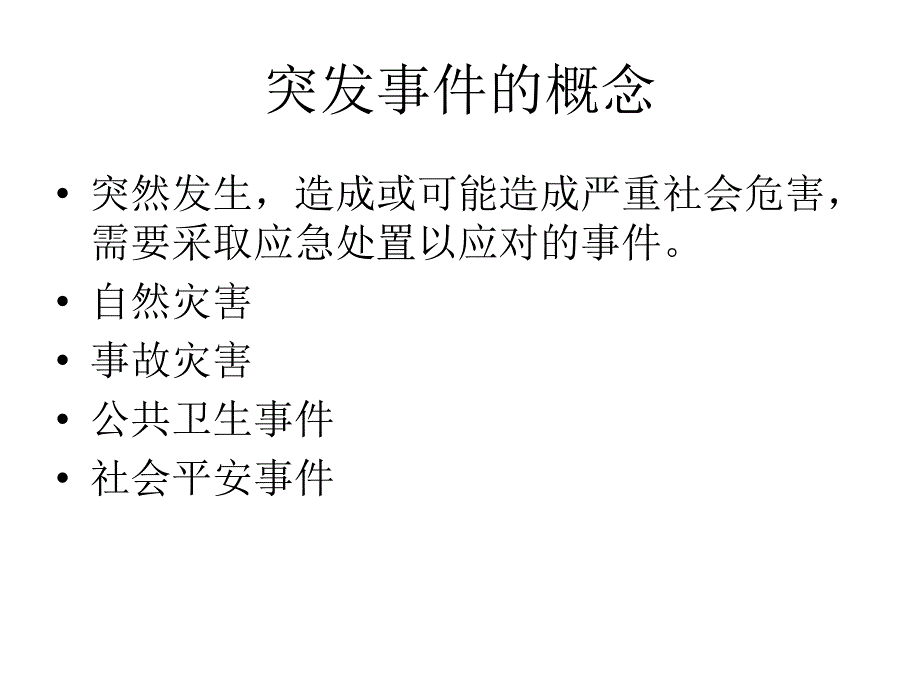 护理系统突发事件_第1页