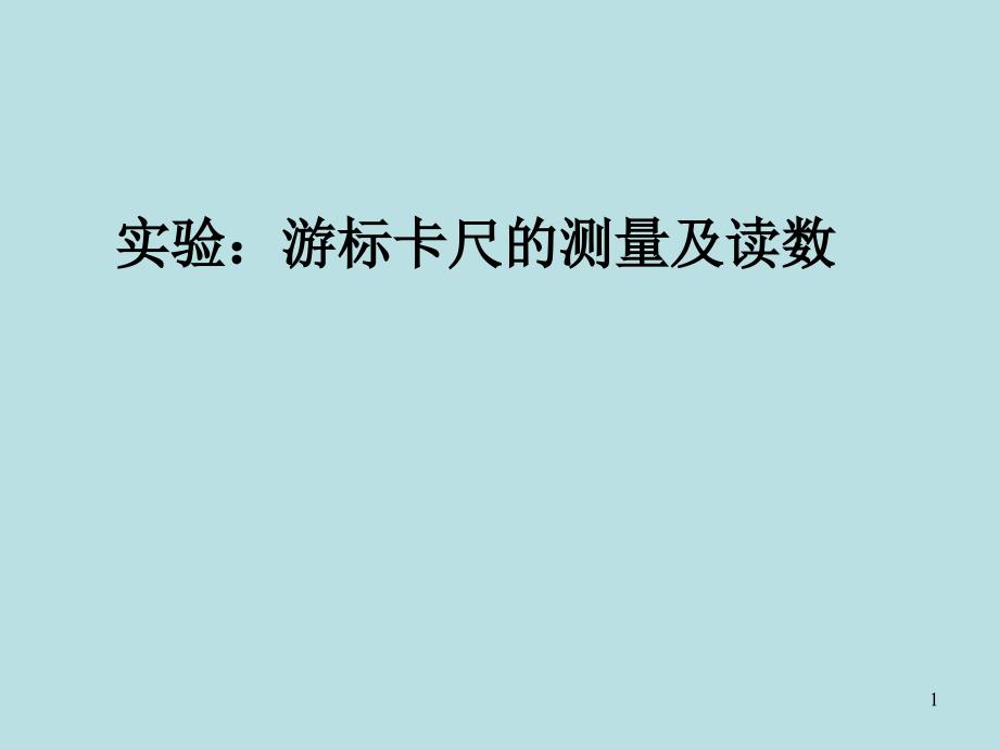 游标卡尺和螺旋测微器使用内有swf动画_第1页