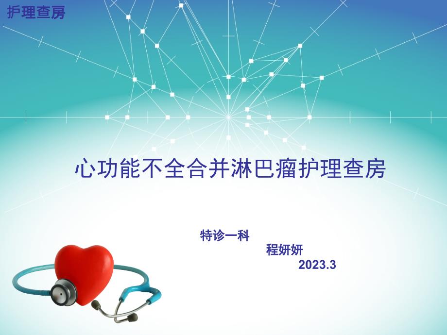 2015.3月份护理查房11_第1页