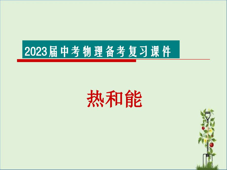 2013中考热和能复习课件[1]_第1页