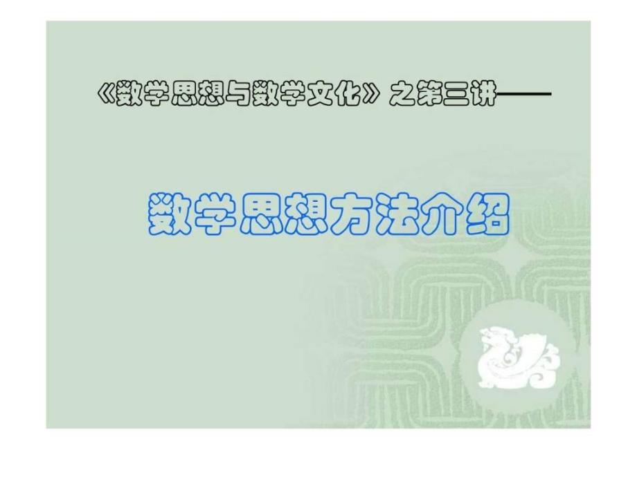 数学思想与数学文化——第三讲 数学思想方法介绍(12)_第1页