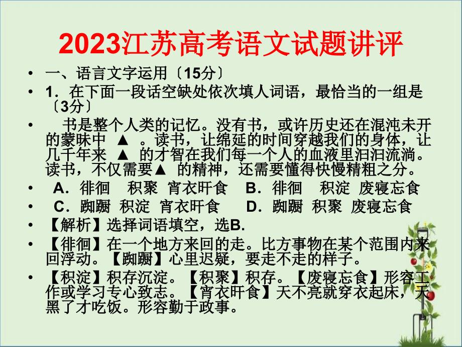 2015江蘇高考語文試題講評(上課用)剖析_第1頁