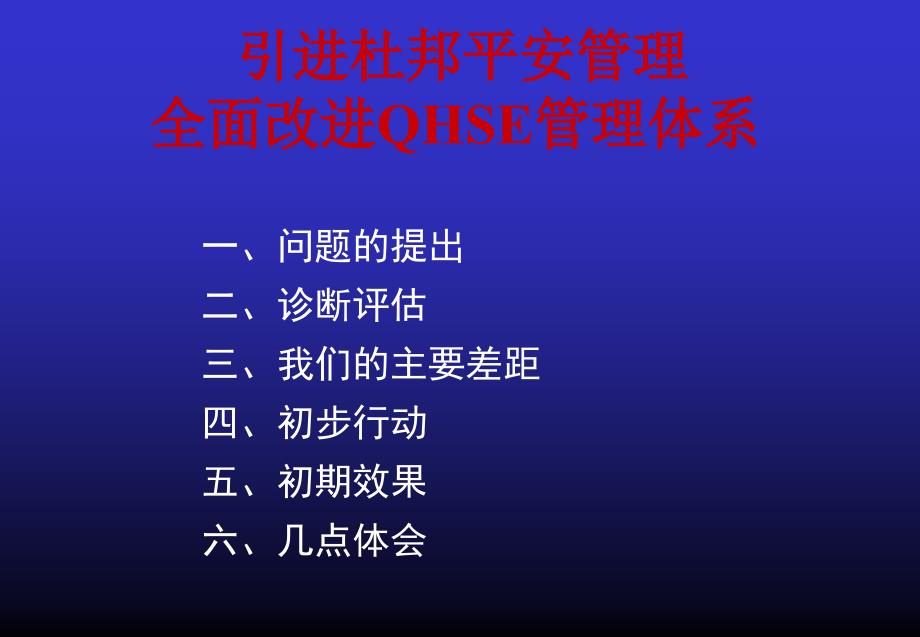 引进杜邦安全管理改进QHSE管理体系_第1页