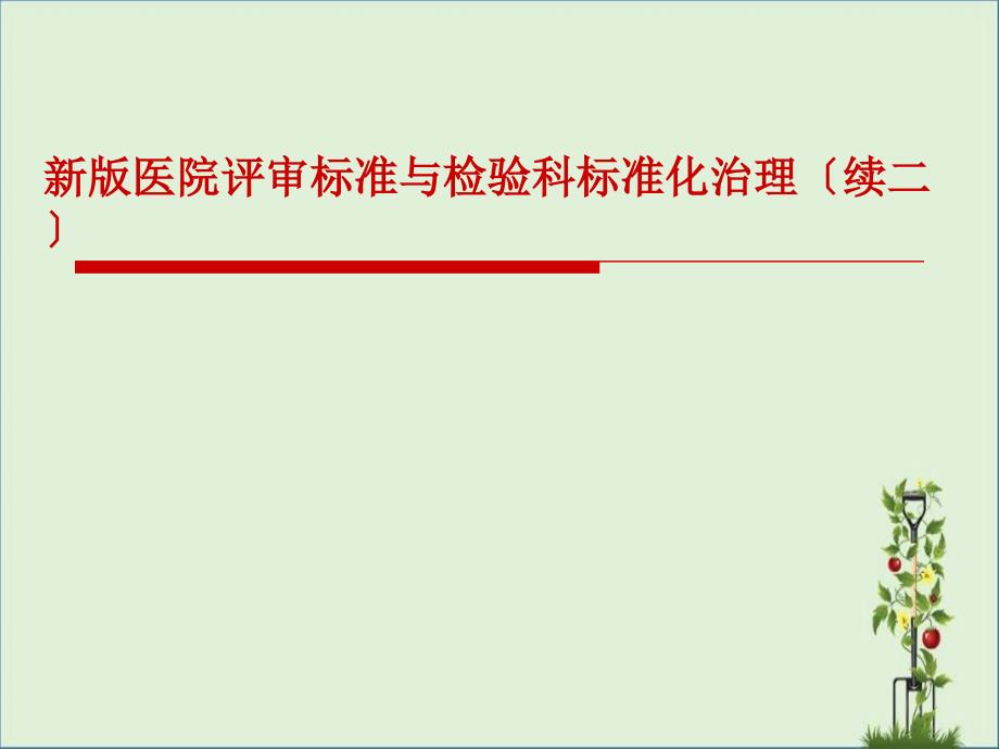 2012医院评审标准检验理解与实施(二)_第1页