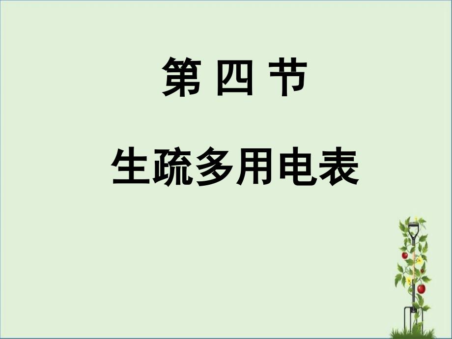 2.4认识多用电表资料_第1页