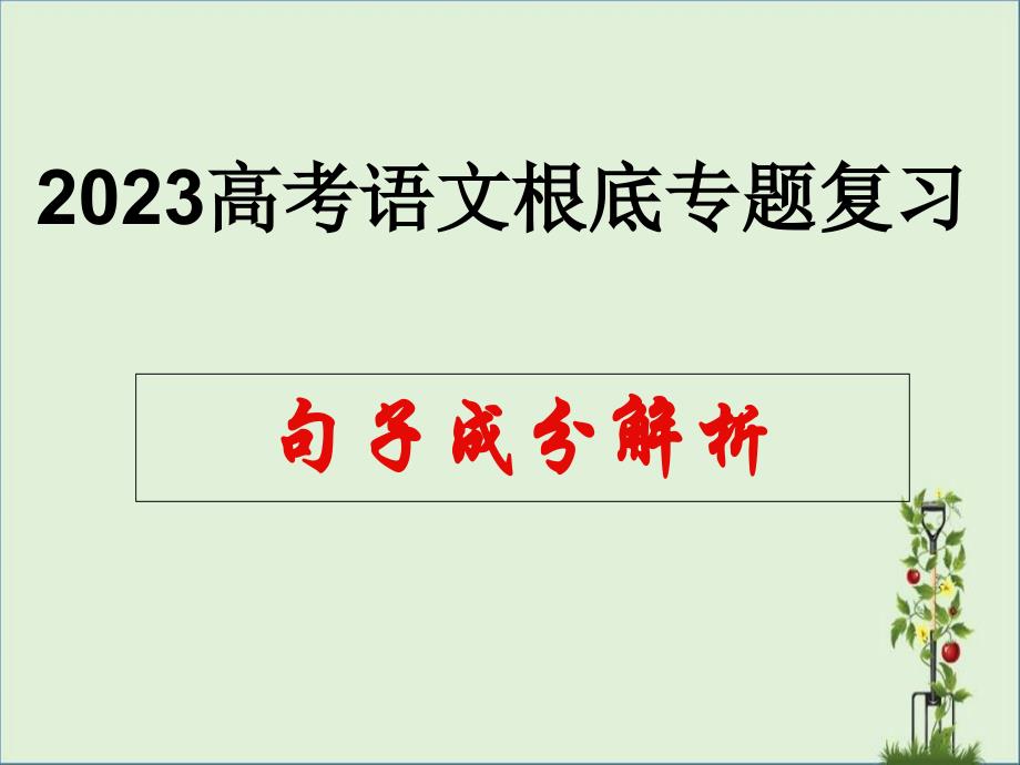 2015高考语文基础专题复习---句子成分解析解析_第1页