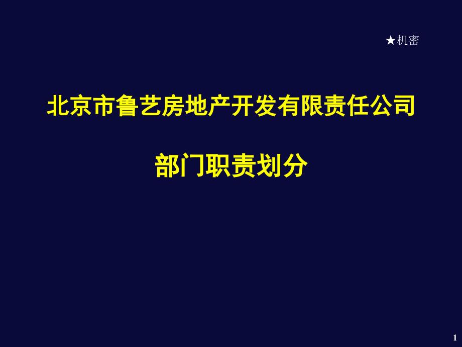 房地产岗位职责_第1页