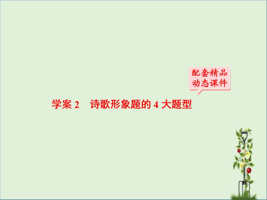 2016届高考语文一轮总复习-专题十-古诗歌阅读-诗歌形象题重点_第1页