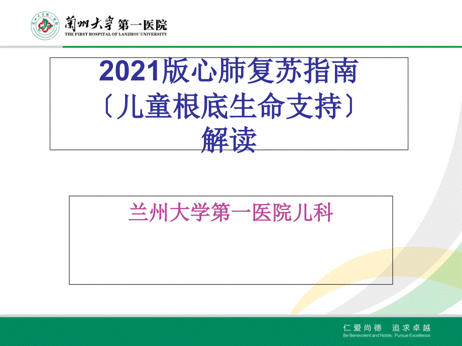 心肺复苏指南(儿童基础生命支持部分)解读_第1页