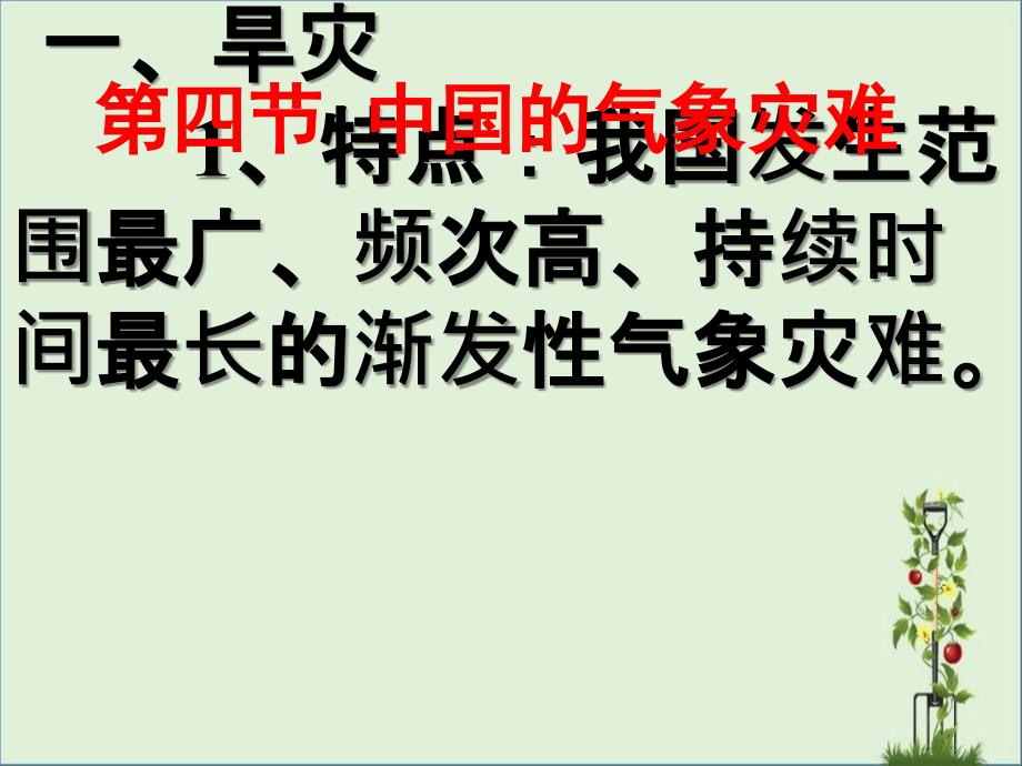 2.4中国的气象灾害(讲课)剖解_第1页