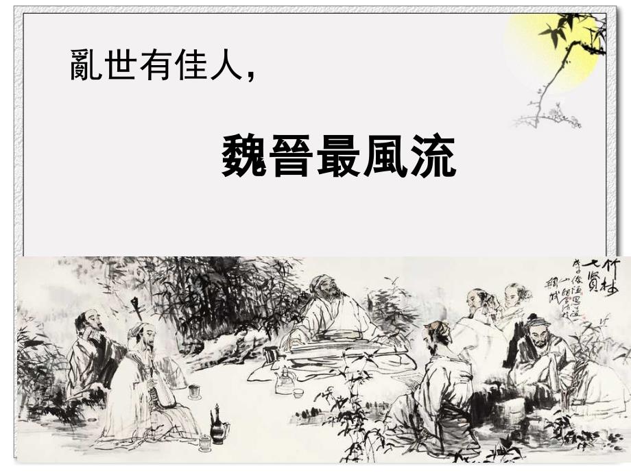 2012秋-大学语文-4魏晋最风流解析_第1页