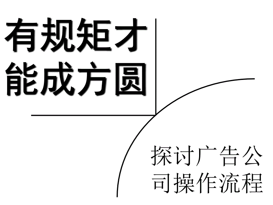 广告公司流程培训_第1页