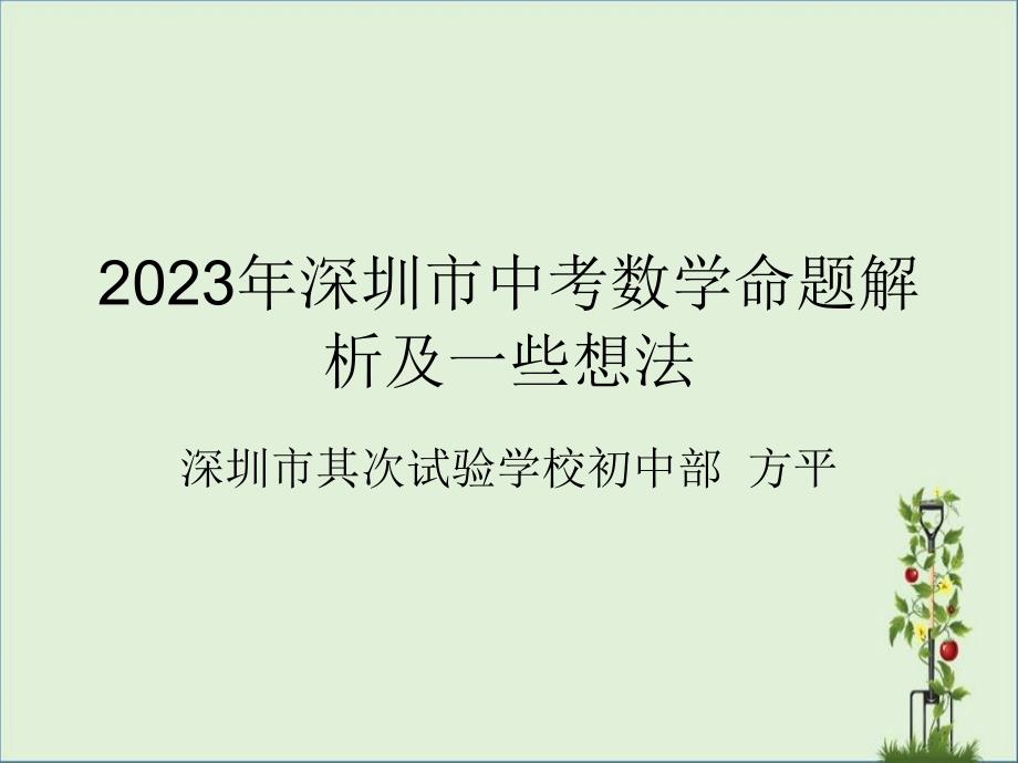 2009年深圳市中考数学命题解析及一些想法_第1页