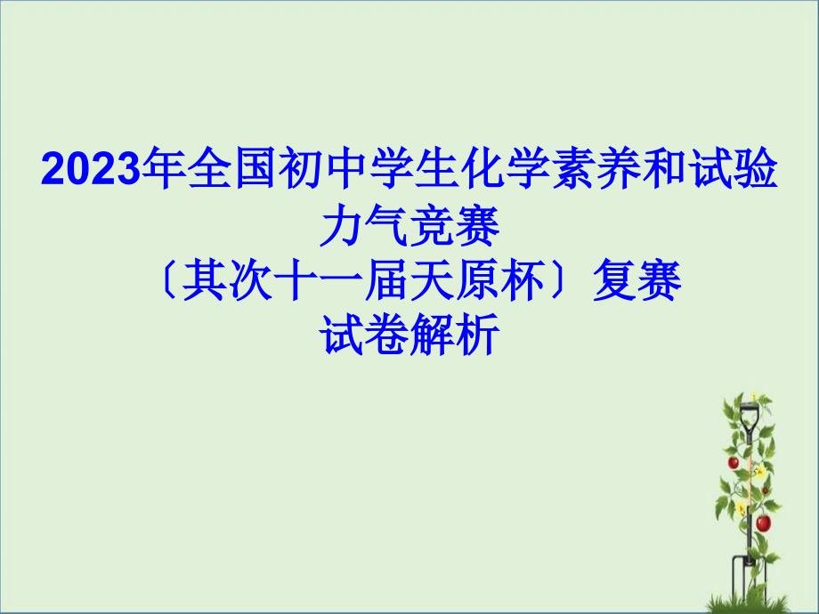 2011年全国初中学生化学素质和能力竞赛复赛_第1页