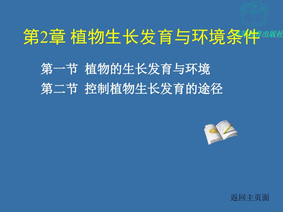 第2章植物生长发育与环境条件名师编辑PPT课件_第1页