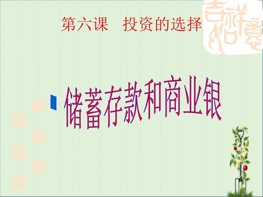 2011高一政治课件：6.1储蓄存款和商业银行(新人教版必修1)_第1页