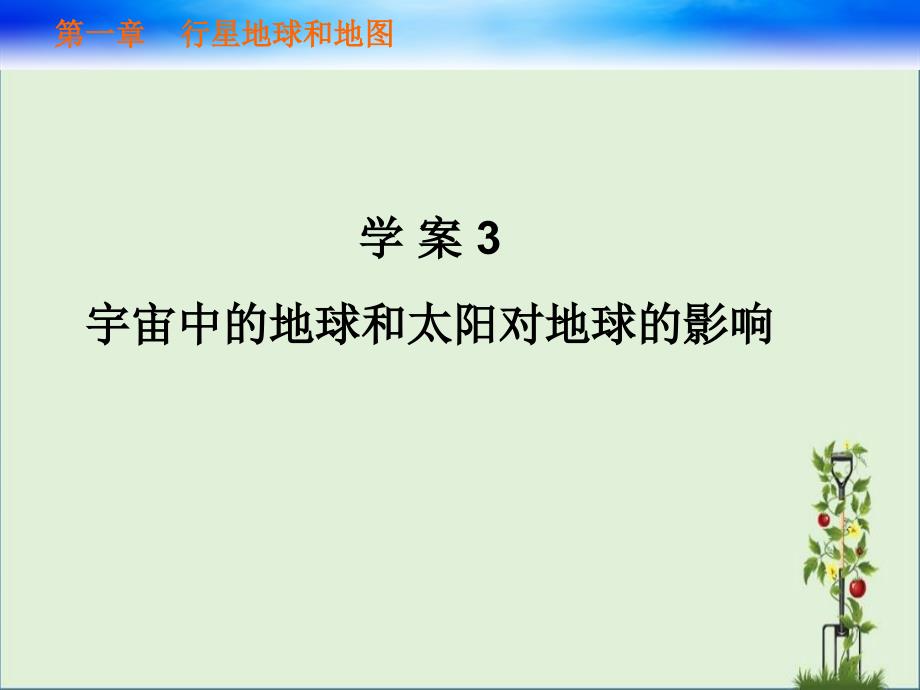 2012届高考地理一轮复习课件：1.3宇宙中的地球和太阳对地球的影响(人教版)[来源：学优高考网2465280]资料_第1页