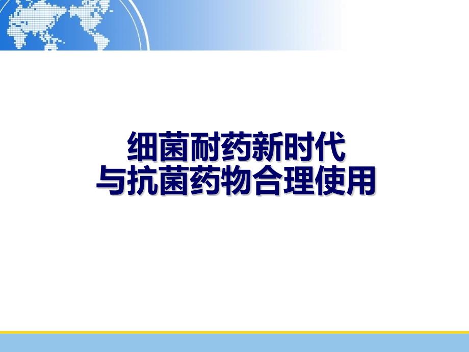 应对管控细菌耐药新时代下抗菌药物的合理使用资料_第1页