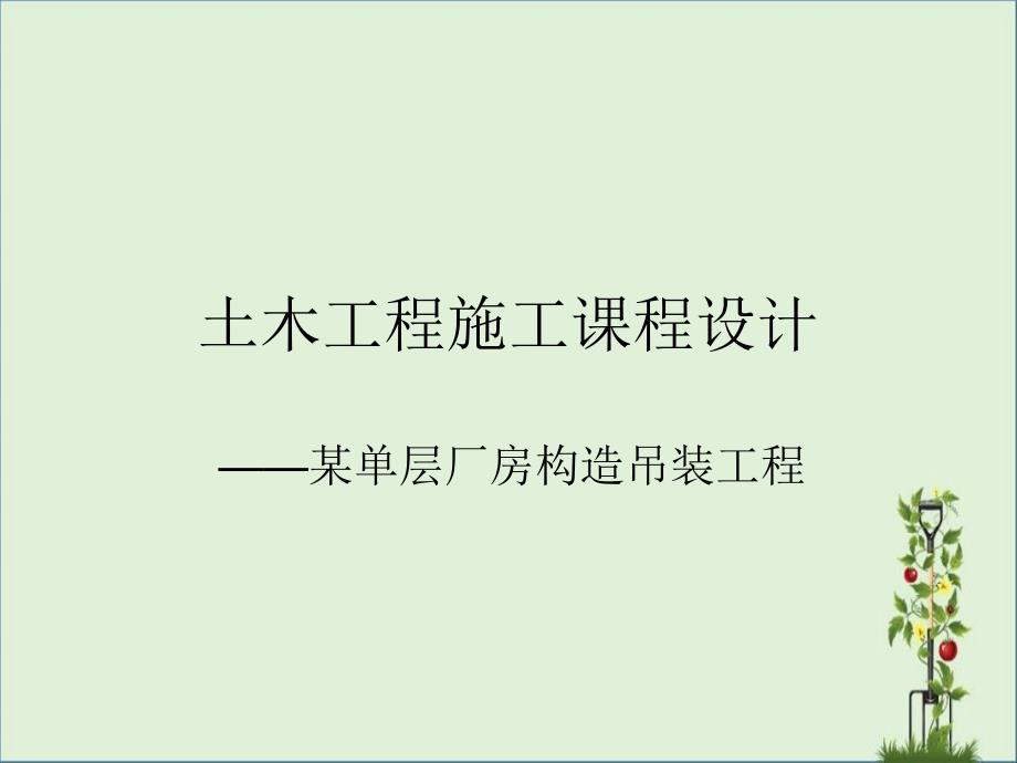 2016-2017-1单层厂房吊装课程设计指导书解析_第1页