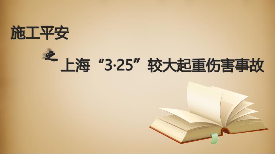 建筑施工安全案例分析6 上海3·25较大起重伤害事故_第1页