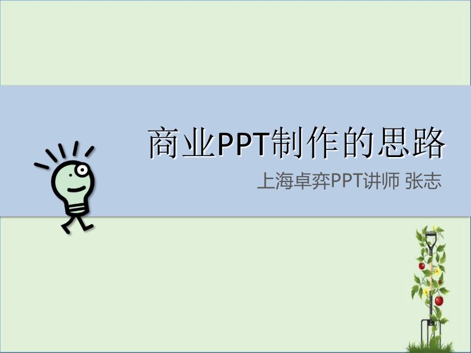 2012-商业PPT制作的思路-@秋叶语录_第1页