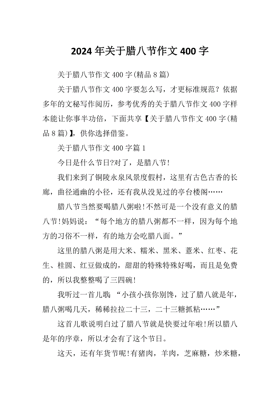 2024年关于腊八节作文400字_第1页