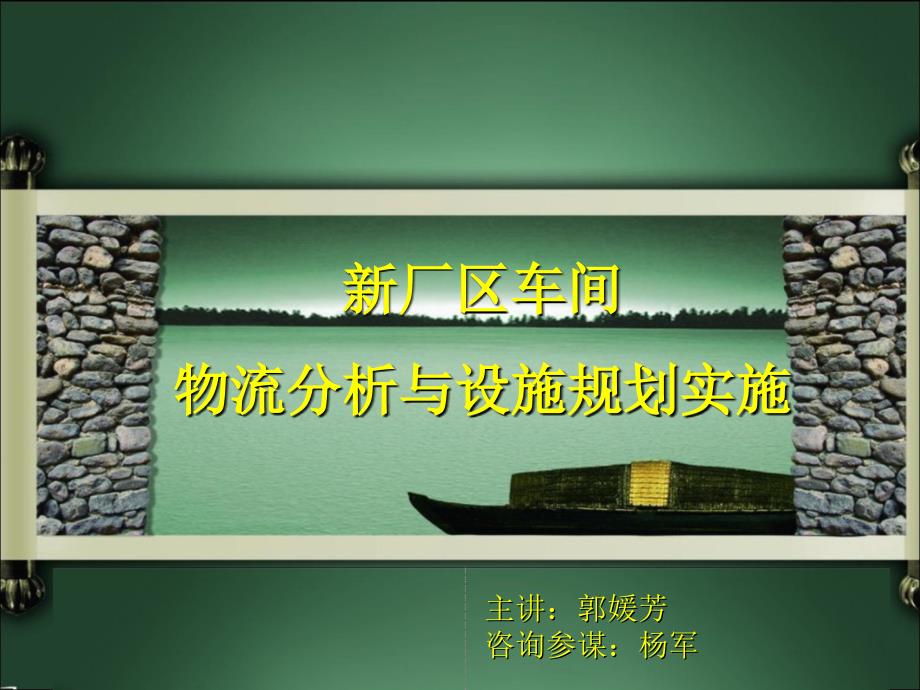 新厂区车间物流分析与设施规划实施_第1页