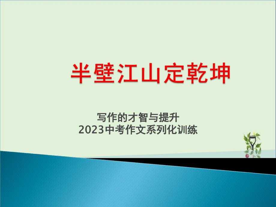 2017中考作文序列化训练方案解析_第1页