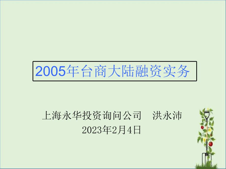 2005年台商大陆融资实务资料_第1页