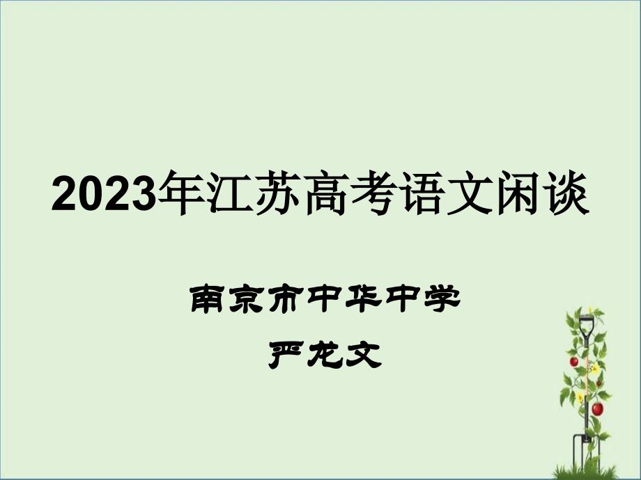 2014年江苏高考语文闲话_第1页