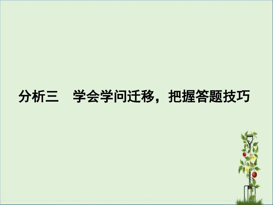 2015届高考地理二轮专题复习课件：地理区位因素的分析-学会知识迁移-掌握答题技巧资料_第1页