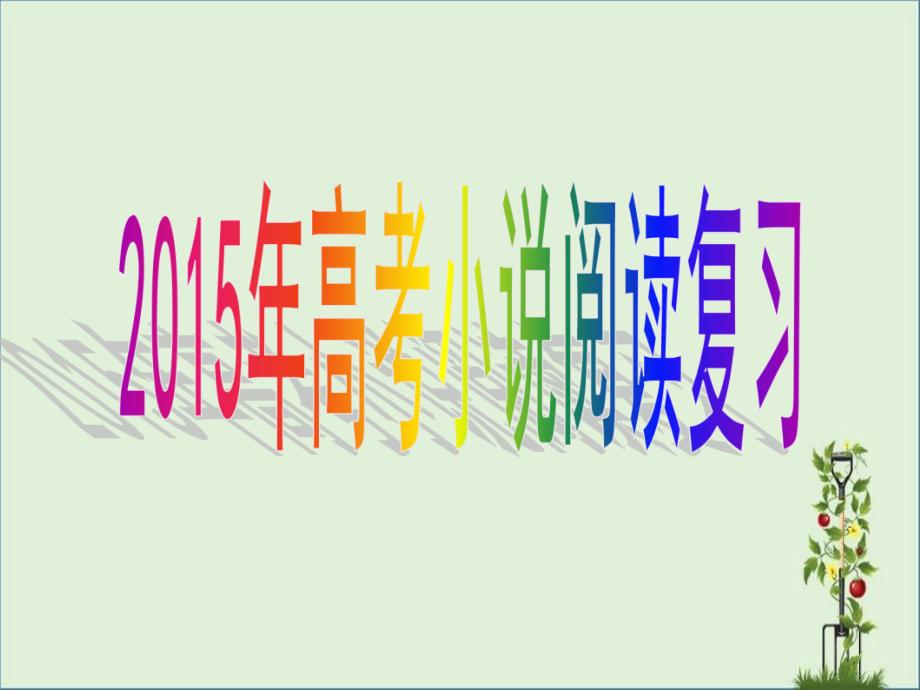 2015年高考小說閱讀復(fù)習(xí)人物3解析_第1頁