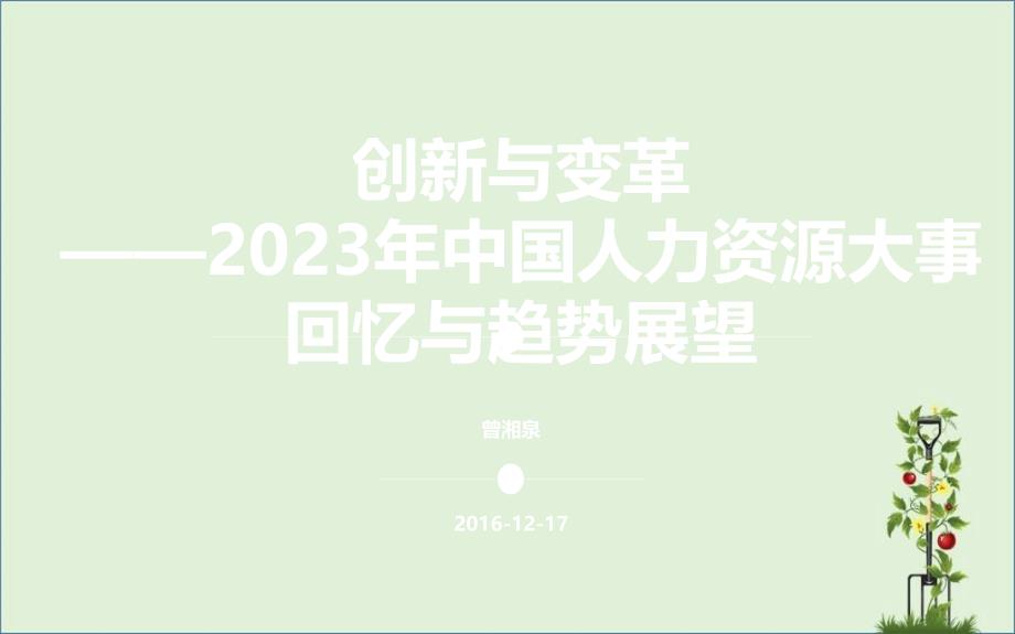 2016中国人力资源与劳动力市场大事回顾--2-2468_第1页