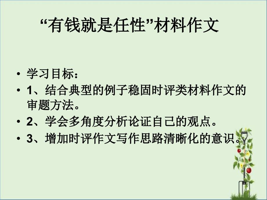 2015海淀区期末高三语文作文“有钱就任性”作文评讲课件(含写作指导和范文)剖析_第1页