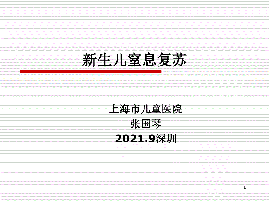 新生儿窒息的抢救(深圳)课件_第1页