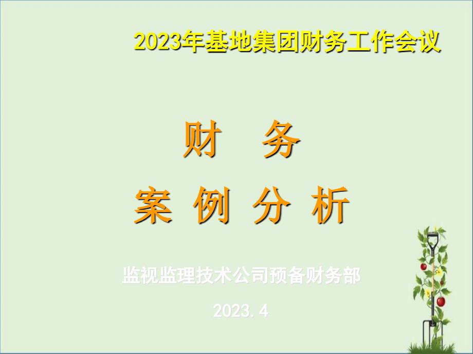 2006年监督公司财务案例分析(07年4月9日)课件_第1页