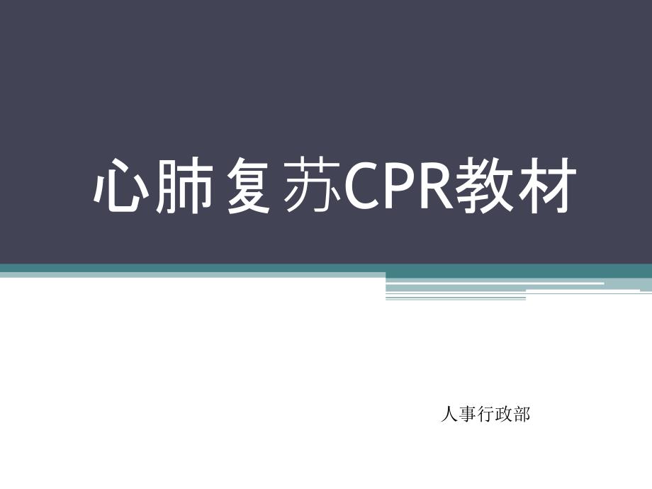 心肺复苏CPR抢救措施教材_第1页