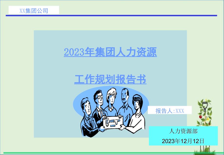 2017年集团人力中心工作规划-(上市集团公司)_第1页