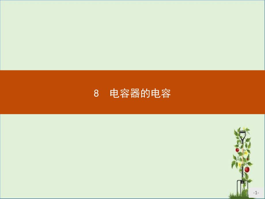 2015-2016学年人教版选修3-1电容器的电容课件_第1页