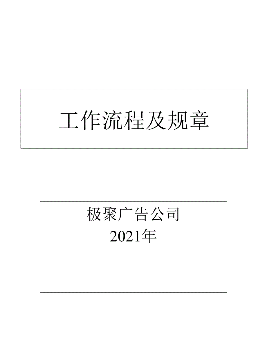 广告公司工作流程及规章_第1页