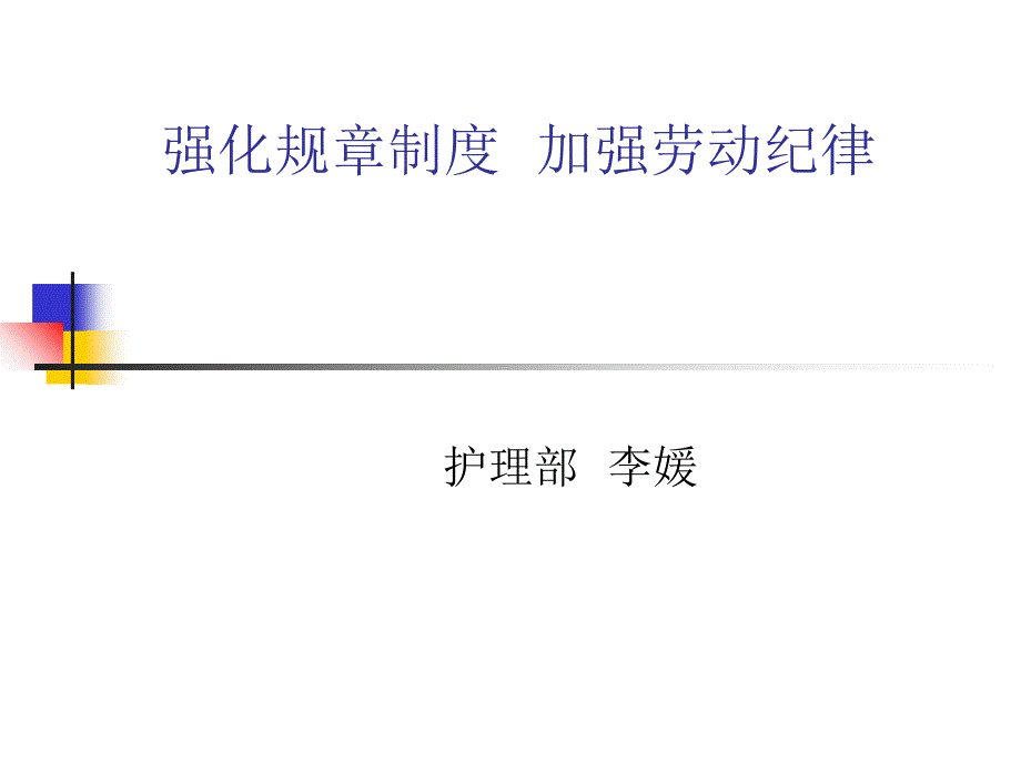 强化规章制度加强劳动纪律课件_第1页