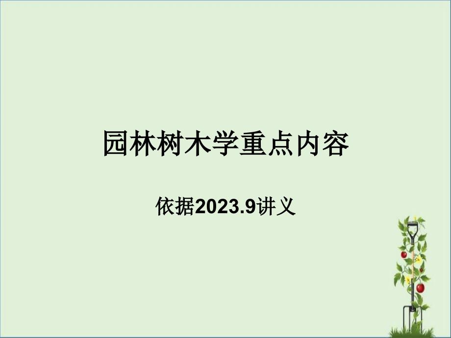 2016.9园林植物学重点内容ppt详解_第1页