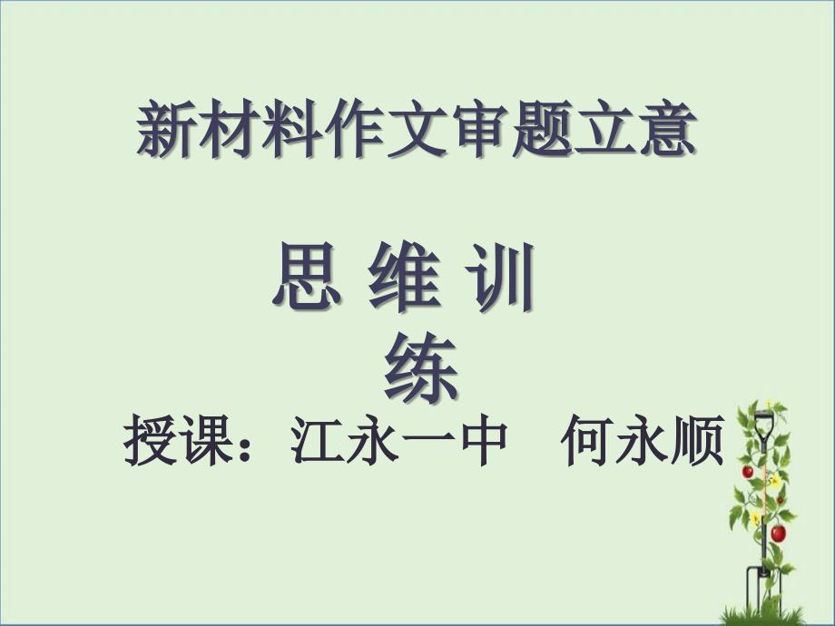 2017年高考新材料作文审题思维训练(共45张PPT)解析_第1页