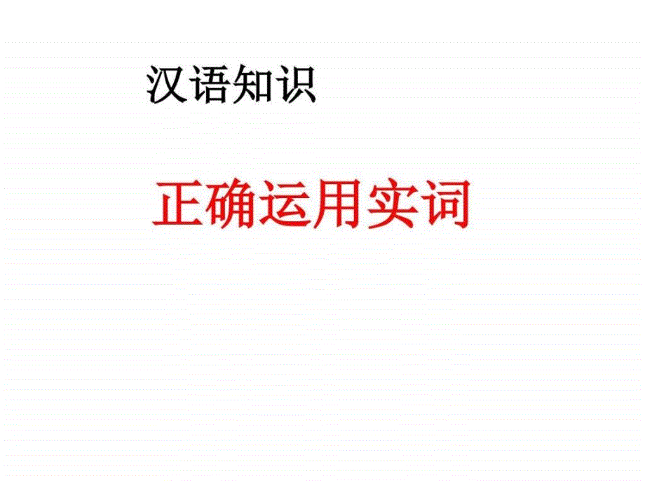 新版苏教版七年级上册 正确运用实词_第1页