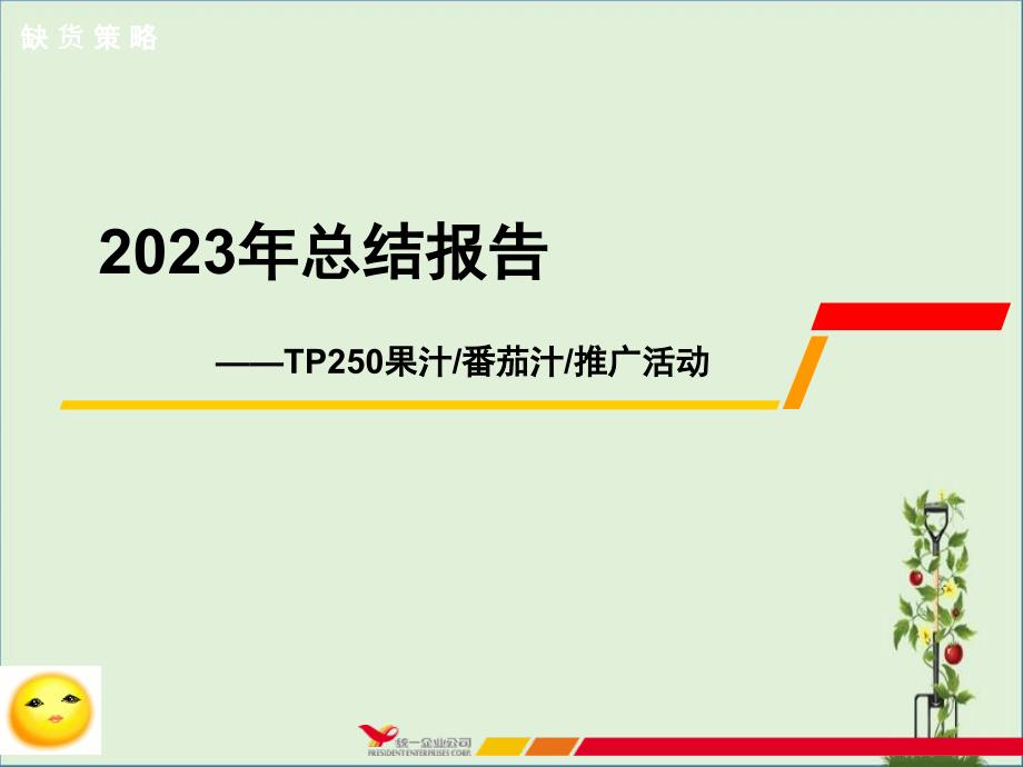 2011TP果汁番茄汁及推广年度总结解析_第1页