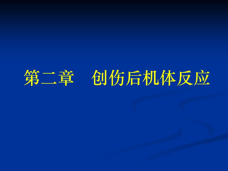 第2章创伤后机体反应名师编辑PPT课件_第1页