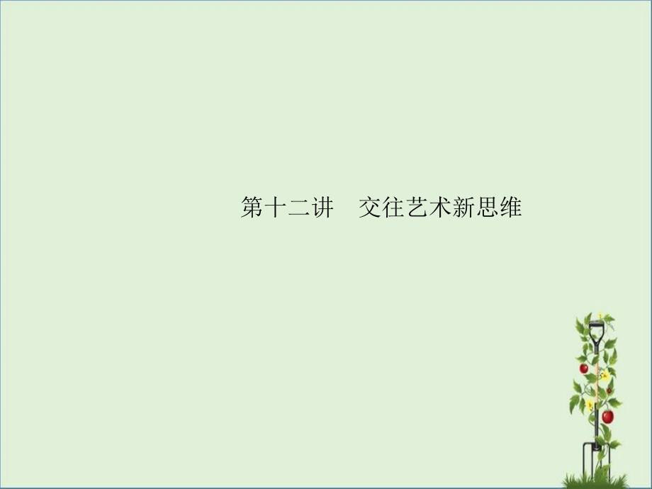 2017届中考政治-备考集训-第一篇-系统复习-第十二讲-交剖析_第1页