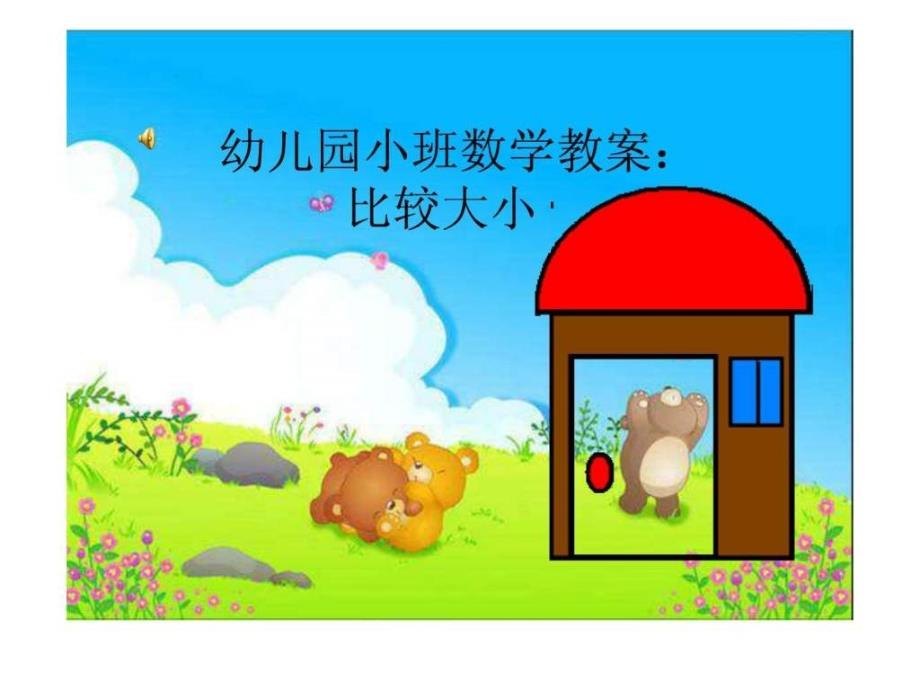 幼儿园小班数学教案改_第1页